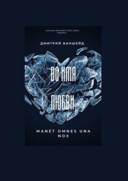 Во имя любви