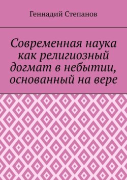 Современная наука как религиозный догмат в небытии, основанный на вере
