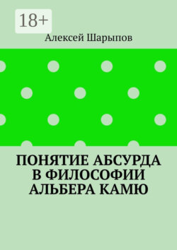 Понятие абсурда в философии Альбера Камю