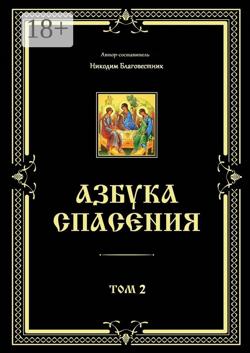 Азбука спасения. Том 2