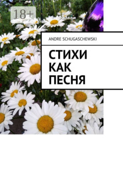 Стихи как песня