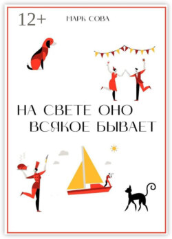 На свете оно всякое бывает