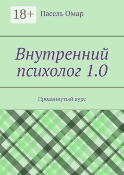 Внутренний психолог 1.0. Продвинутый курс