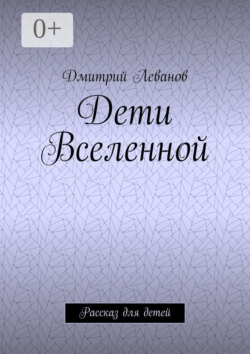 Дети Вселенной. Рассказ для детей
