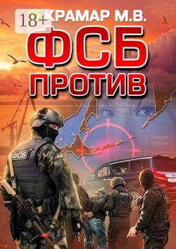 ФСБ против