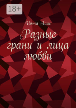 Разные грани и лица любви