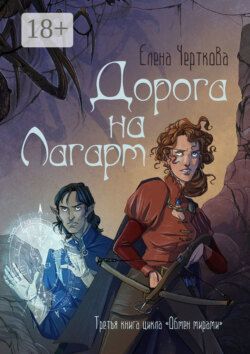 Дорога на Лагарт. Третья книга цикла «Обмен мирами»