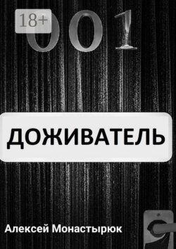 Доживатель