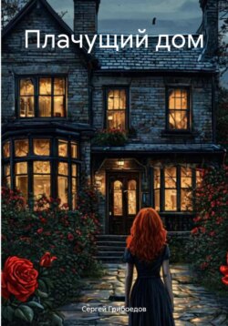 Плачущий дом
