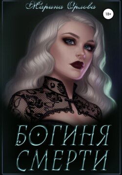 Богиня Смерти