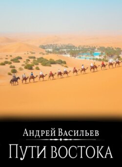 Файролл. Восток и Север