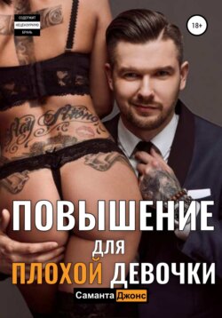 Повышение для Плохой Девочки