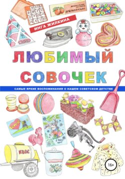 Любимый совочек