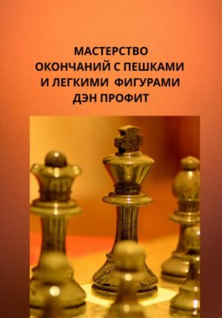 Мастерство эндшпиля с пешками и легкими фигурами