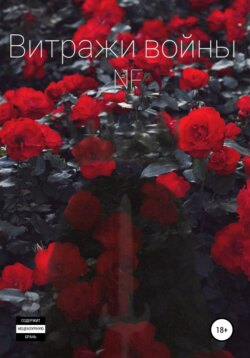 Витражи войны