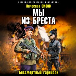 Мы из Бреста. Бессмертный гарнизон