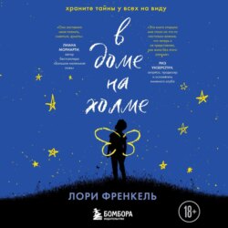 В доме на холме. Храните тайны у всех на виду