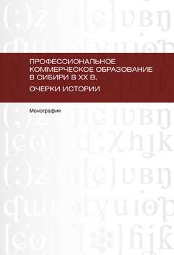 Профессиональное коммерческое образование в Сибири в XX в. Очерки истории