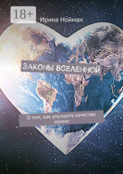 Законы Вселенной. О том, как улучшить качество жизни