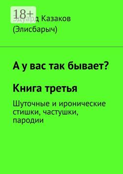 А у вас так бывает? Книга третья. Шуточные и иронические стишки, частушки, пародии