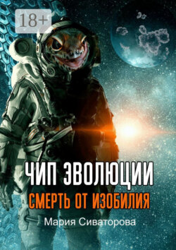 Чип эволюции. Смерть от изобилия