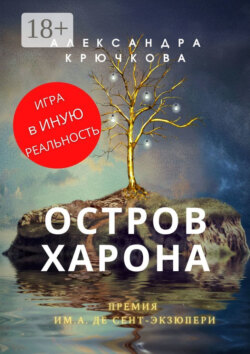 Остров Харона. Премия им. А. де Сент‑Экзюпери. Игра в Иную Реальность