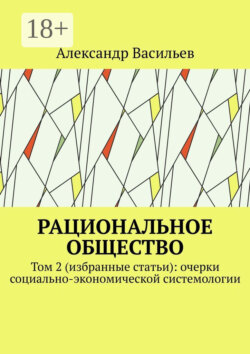 Рациональное общество. Том 2 (избранные статьи): очерки социально-экономической системологии