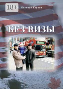Без визы