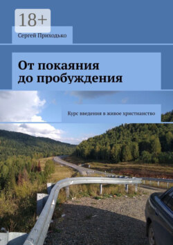 От покаяния до пробуждения. Курс введения в живое христианство