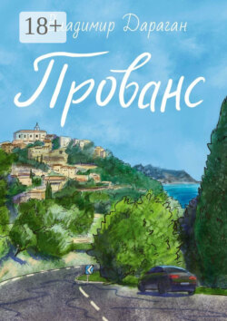 Прованс