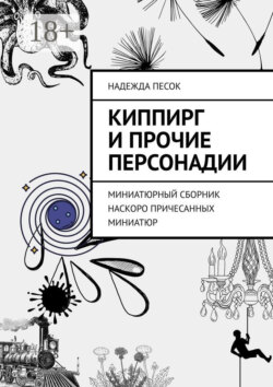 Киппирг и прочие Персонадии. Миниатюрный сборник наскоро причесанных миниатюр