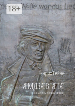 Æмдзæвгæтæ. Санахъоты Юляйы тæлмац