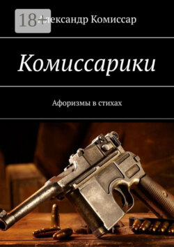 Комиссарики. Афоризмы в стихах