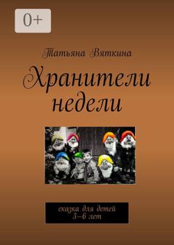 Хранители недели. Сказка для детей 3—6 лет