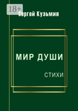 Мир души. Стихи