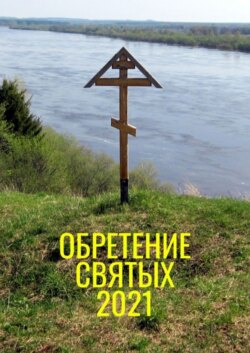 Обретение святых – 2021