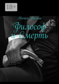 Философ и смерть