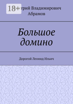 Большое домино. Дорогой Леонид Ильич