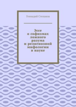Эссе о софизмах ложного разума и религиозной мифологии в науке