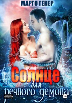 Солнце для речного демона