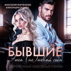 Бывшие. Это (не) твой сын