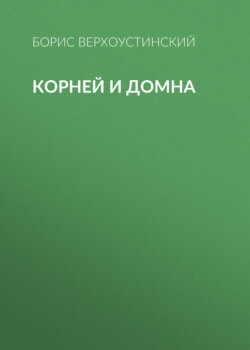 Корней и Домна