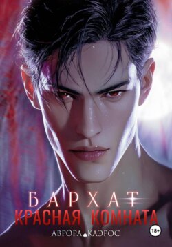 Красная комната. Бархат