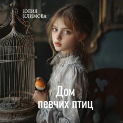 Дом певчих птиц