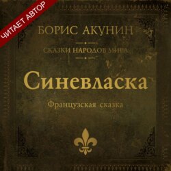Синевласка. Французская сказка