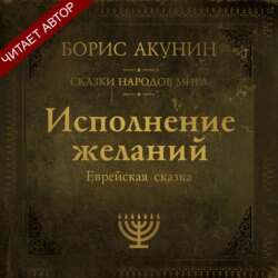 Исполнение желаний. Еврейская сказка