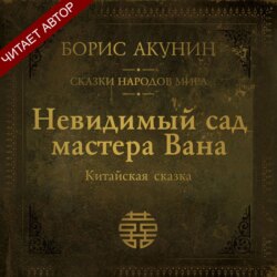 Невидимый сад мастера Вана. Китайская сказка