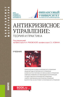 Антикризисное управление: теория и практика. (Бакалавриат, Магистратура). Учебник.