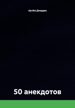 50 анекдотов