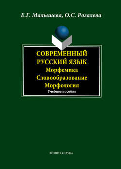 Современный русский язык. Морфемика. Словообразование. Морфология
